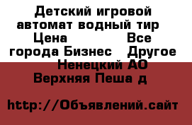 Детский игровой автомат водный тир › Цена ­ 86 900 - Все города Бизнес » Другое   . Ненецкий АО,Верхняя Пеша д.